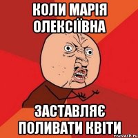 коли марія олексіївна заставляє поливати квіти