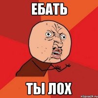 ебать ты лох