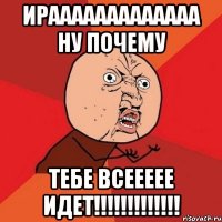 ирааааааааааааа ну почему тебе всеееее идет!!!