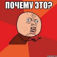 почему это? 