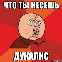 что ты несешь дукалис