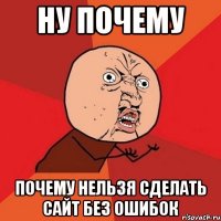 ну почему почему нельзя сделать сайт без ошибок