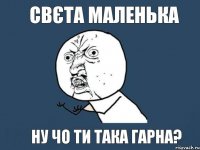 свєта маленька ну чо ти така гарна?