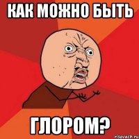 как можно быть глором?