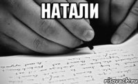 натали 