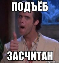 подъёб засчитан
