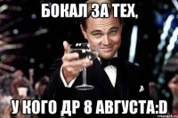 бокал за тех, у кого др 8 августа:d