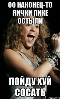 оо наконец-то яички пике остыли пойду хуй сосать