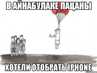 в айнабулаке пацаны хотели отобрать iphone
