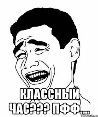  классный час??? пфф....