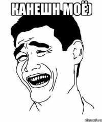 канешн моё) 