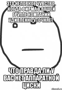 это неловкое чувство, когда фирма в вашей группе компаний удивленно уточняет что правда ли у вас нет аппаратной циски