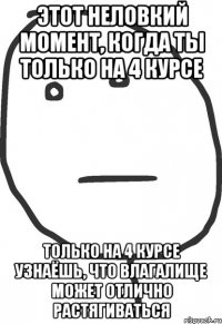 этот неловкий момент, когда ты только на 4 курсе только на 4 курсе узнаёшь, что влагалище может отлично растягиваться