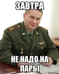 завтра не надо на пары