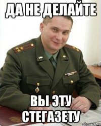 да не делайте вы эту стегазету