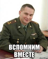  вспомним вместе