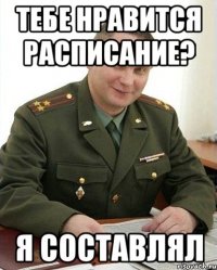 тебе нравится расписание? я составлял