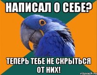 написал о себе? теперь тебе не скрыться от них!