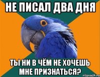 не писал два дня ты ни в чём не хочешь мне признаться?