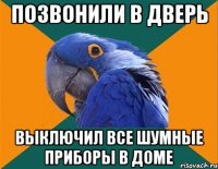 позвонили в дверь выключил все шумные приборы в доме