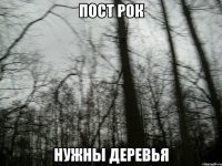 пост рок нужны деревья