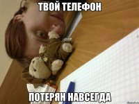 твой телефон потерян навсегда