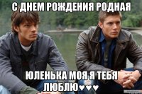 с днем рождения родная юленька моя я тебя люблю♥♥♥