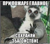 при пожаре главное сохраняй збагойствие