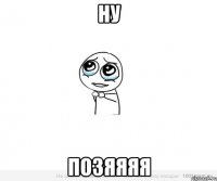 ну позяяяя