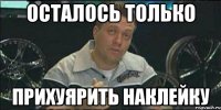 осталось только прихуярить наклейку