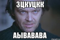 3цкуцкк аывавава