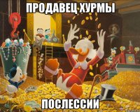 продавец хурмы послессии
