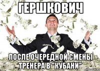 гершкович после очередной смены тренера в "кубани"