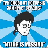 три слова от которых замирает сердце? "ntldr is missing"