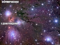 формировская с денм рождения