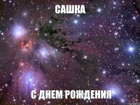 сашка с днем рождения