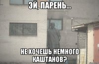  не хочешь немного каштанов?