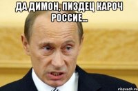 да димон, пиздец кароч россие... 