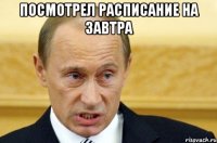 посмотрел расписание на завтра 