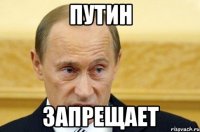 путин запрещает