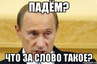 падём? что за слово такое?