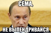 сёма, не выпендривайся