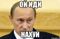 ой иди нахуй