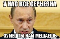 у нас все серьезна зумец ты нам мешаешь