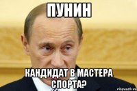 пунин кандидат в мастера спорта?