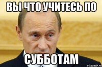 вы что учитесь по субботам