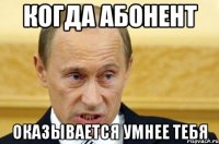 когда абонент оказывается умнее тебя