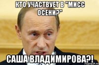 кто участвует в "мисс осени?" саша владимирова?!