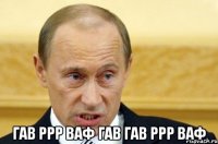  гав ррр ваф гав гав ррр ваф