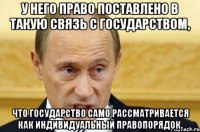 у него право поставлено в такую связь с государством, что государство само рассматривается как индивидуальный правопорядок.